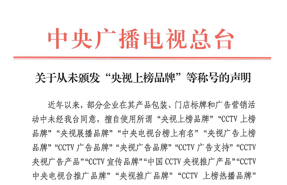 cctv央视广告投放：关于从未颁发“央视上榜品牌”...