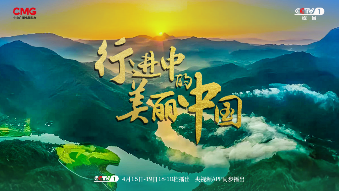 中国工商银行冠名，《行进中的美丽中国》聚焦中国各地...