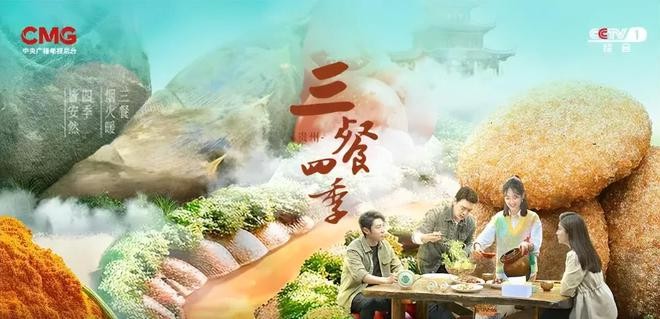 CCTV1央视大型美食文旅季播节目走进贵州