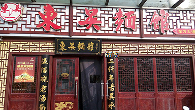 天堂苏州美食之百年老店龙须面-东吴面馆