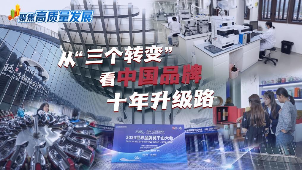 聚焦高质量发展丨从“三个转变”看中国品牌十年升级路