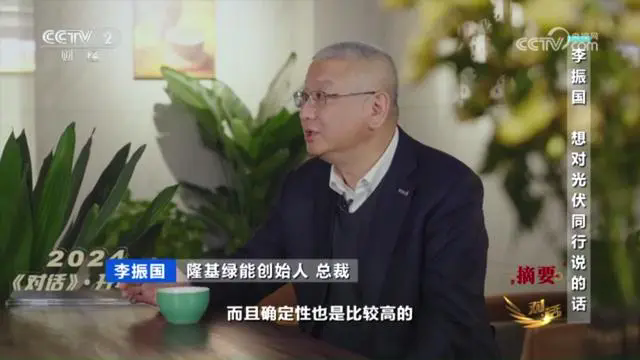 央视专访隆基绿能李振国：把BC技术更广泛地推向市场