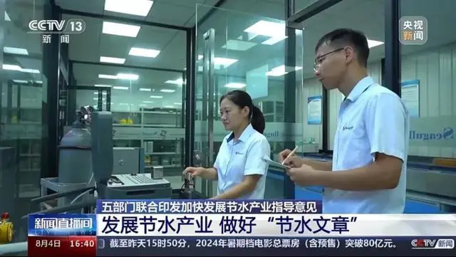 央视对江苏企业创新型节水型产品进行了重点报道。
