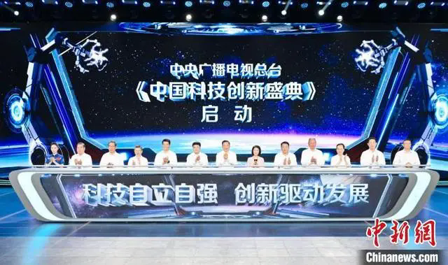 中央广播电视总台《中国科技创新盛典》启动