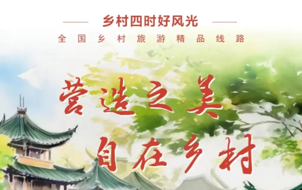 “营造之美 自在乡村”，82条精品线路带你领略乡村...