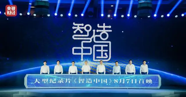 央视大型工业纪录片《智造中国》正式开播，首集走进海...