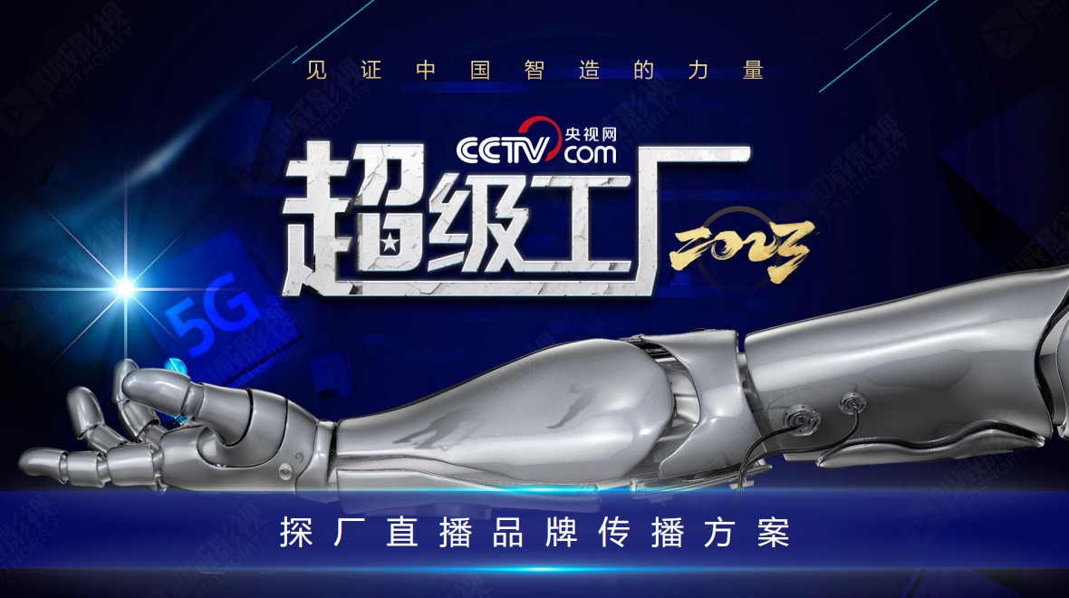 CCTV中央广播电视总台品牌强国工程重点推荐栏目