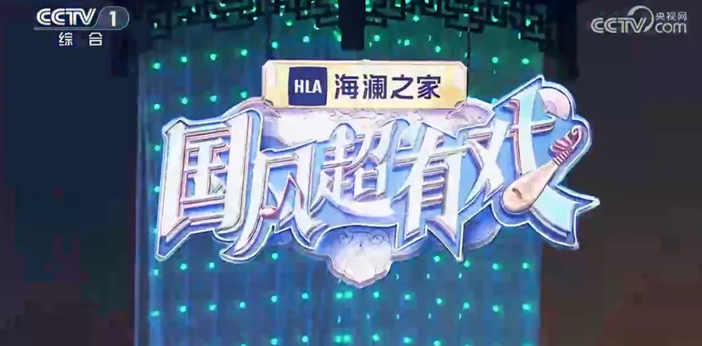 金曲回响！海澜之家·《国风超有戏》迎来收官之夜