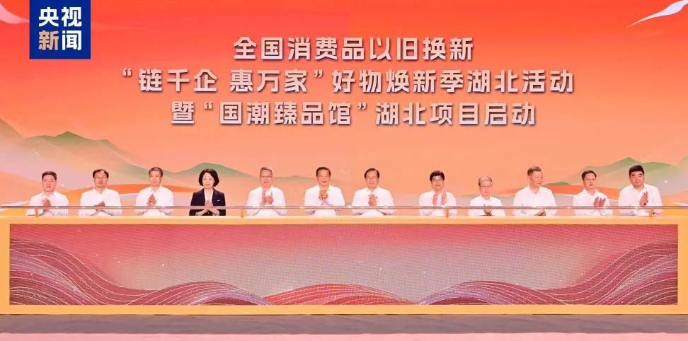 荆楚有好物！“链千企 惠万家”好物焕新季湖北活动暨...