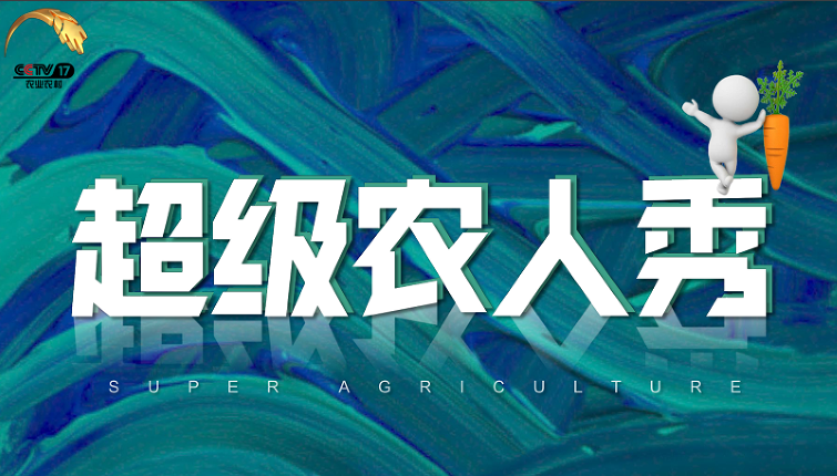 中央电视台农业农村频道播出《超级农人秀》