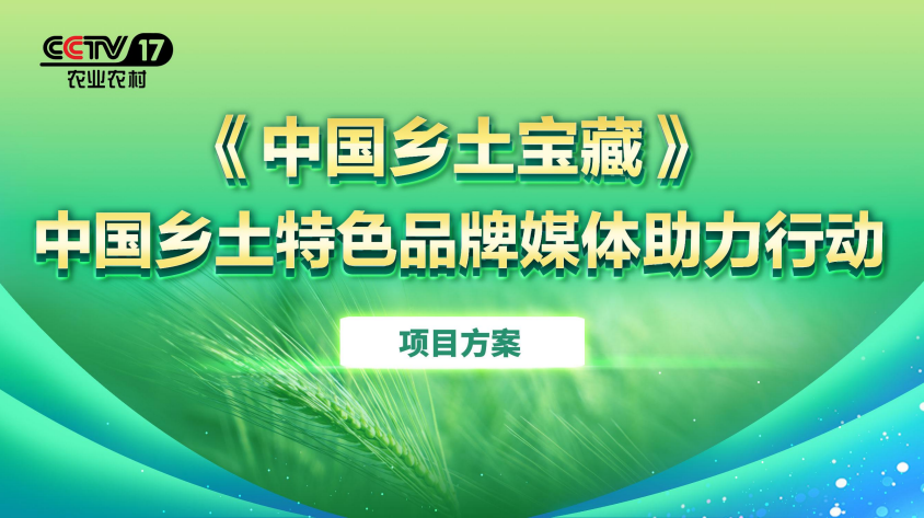中国乡土特色品牌媒体助力行动《中国乡土宝藏》