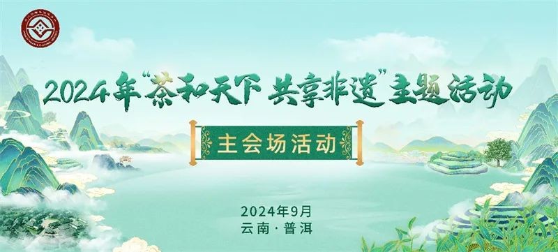 9月25日，2024年“茶和天下 共享非遗”主题活...