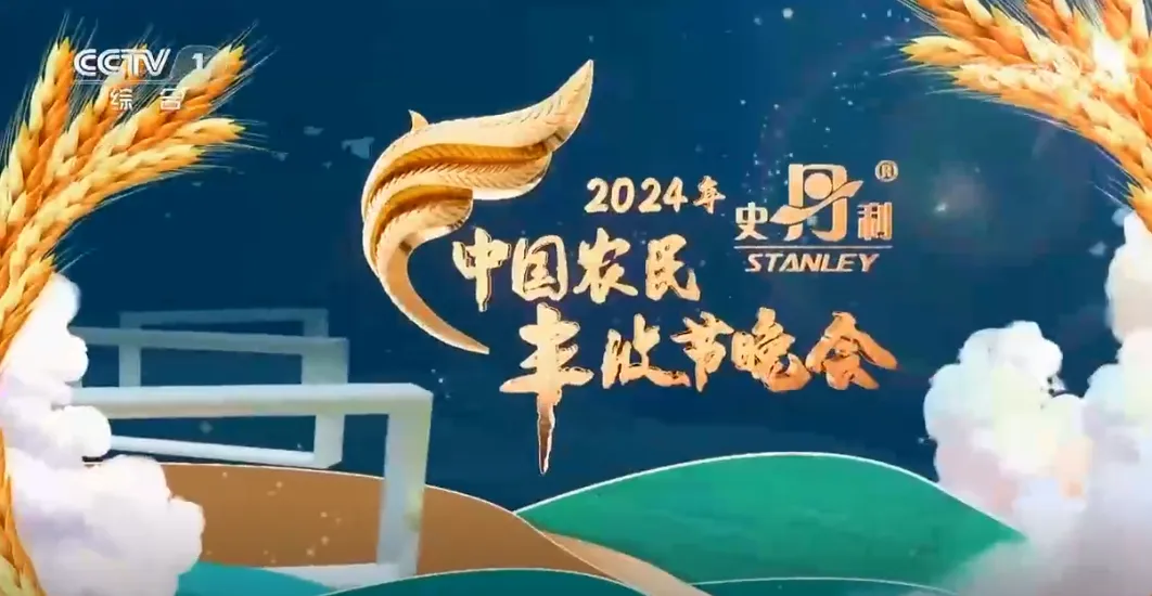 2024年《中国农民丰收节晚会》收视份额创新高，史...