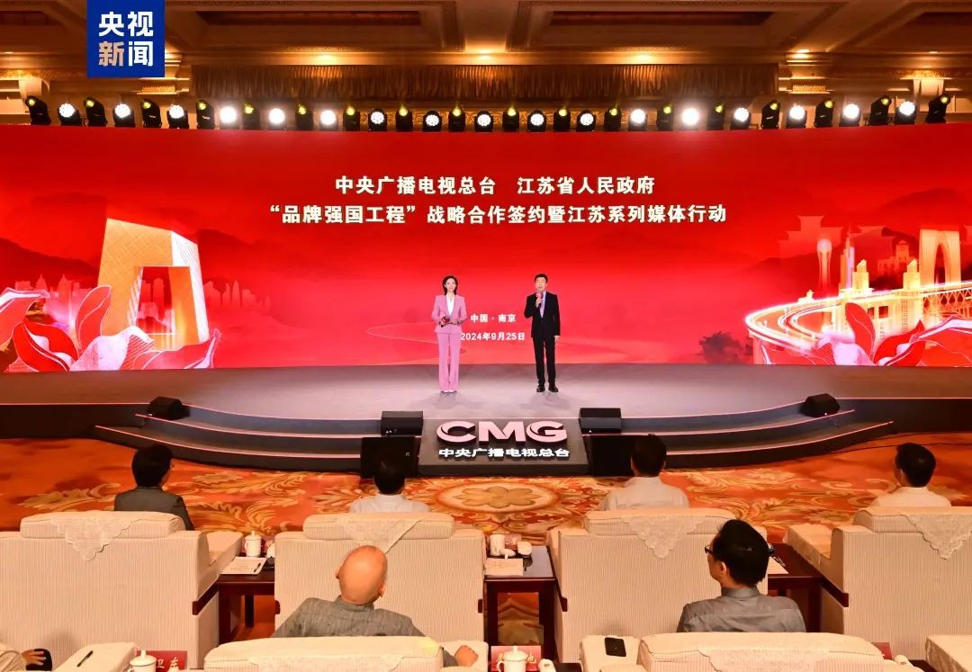 赋能“苏字号”！总台与江苏省“品牌强国工程”战略合作签约...
