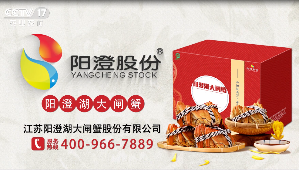 江苏阳澄湖大闸蟹股份有限公司