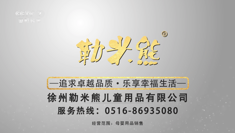 徐州勒米熊儿童用品有限公司