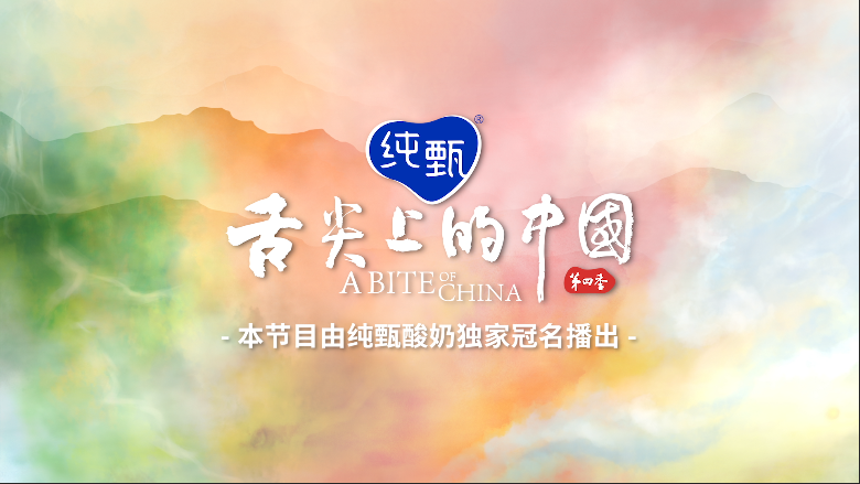 蝉联收视冠军多平台霸榜《舌尖上的中国（第四季）》火...