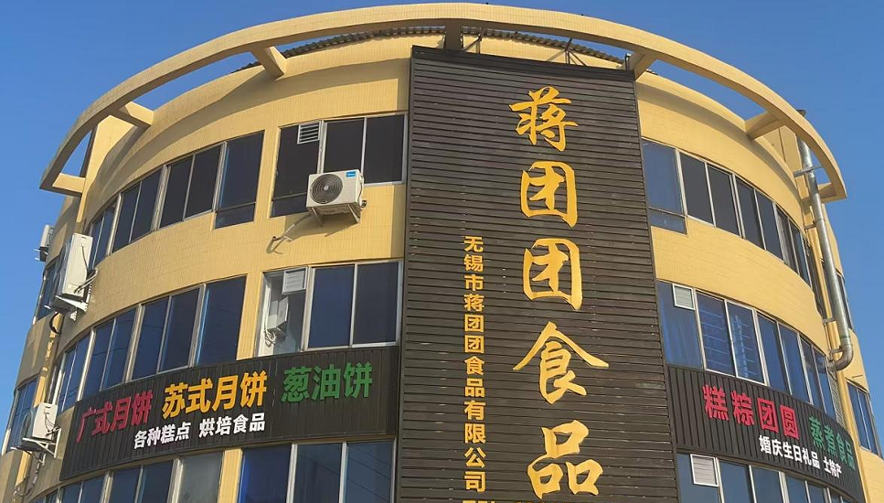 蒋团团食品：匠心传承 擦亮金字招牌