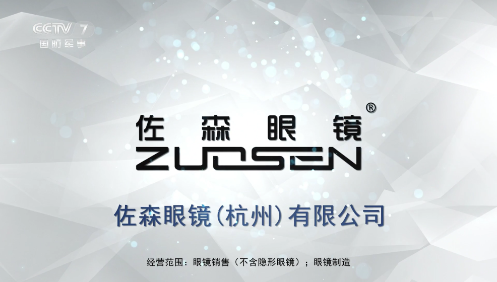 佐森眼镜（杭州）有限公司