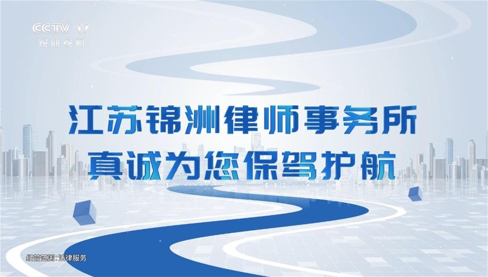 江苏锦洲律师事务所