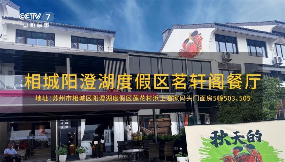 相城阳澄湖度假区茗轩阁餐厅