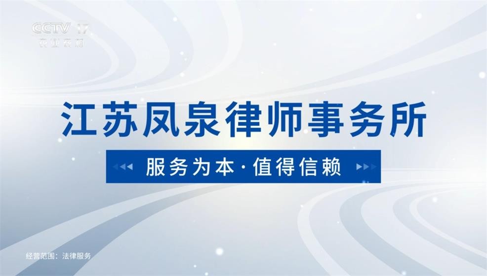 江苏凤泉律师事务所