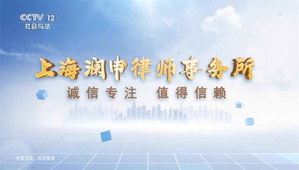 上海澜申律师事务所