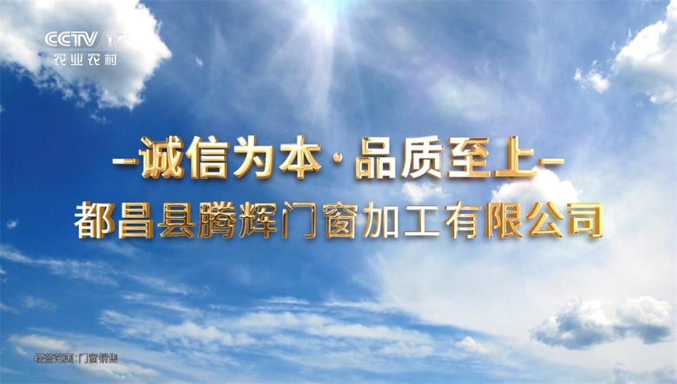 都昌县腾辉门窗加工有限公司