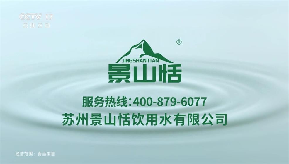 苏州景山恬饮用水有限公司