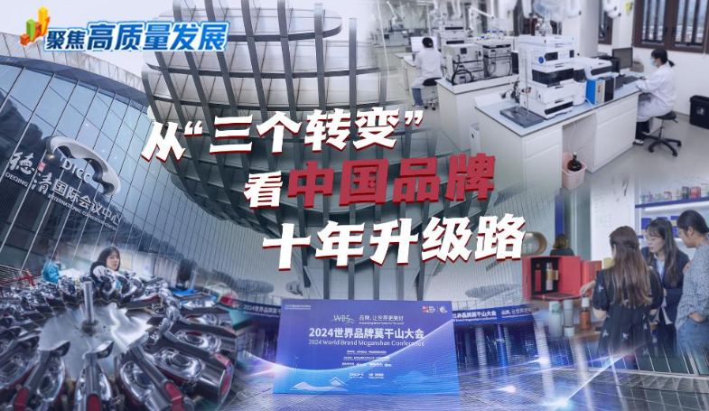 聚焦高质量发展丨从“三个转变”看中国品牌十年升级路