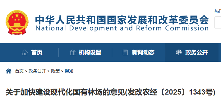 关于加快建设现代化国有林场的意见(发改农经〔202...