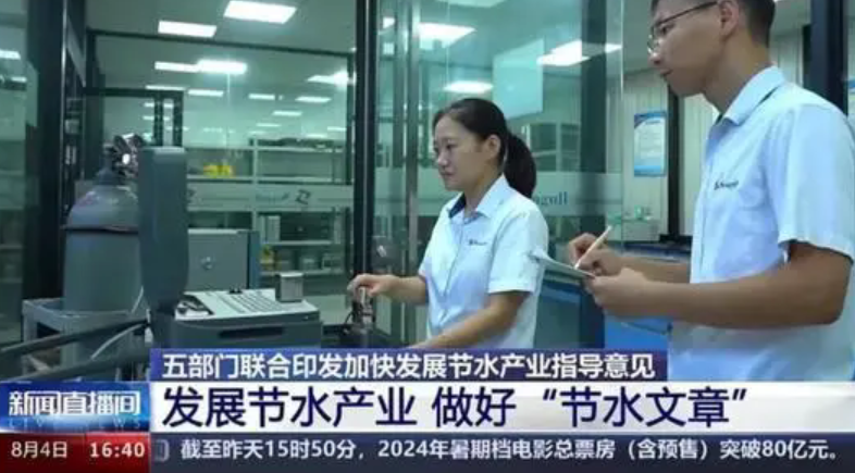 权威媒体对江苏企业创新型节水型产品进行了重点报道。
