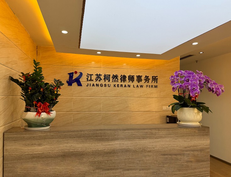 江苏柯然律师事务所