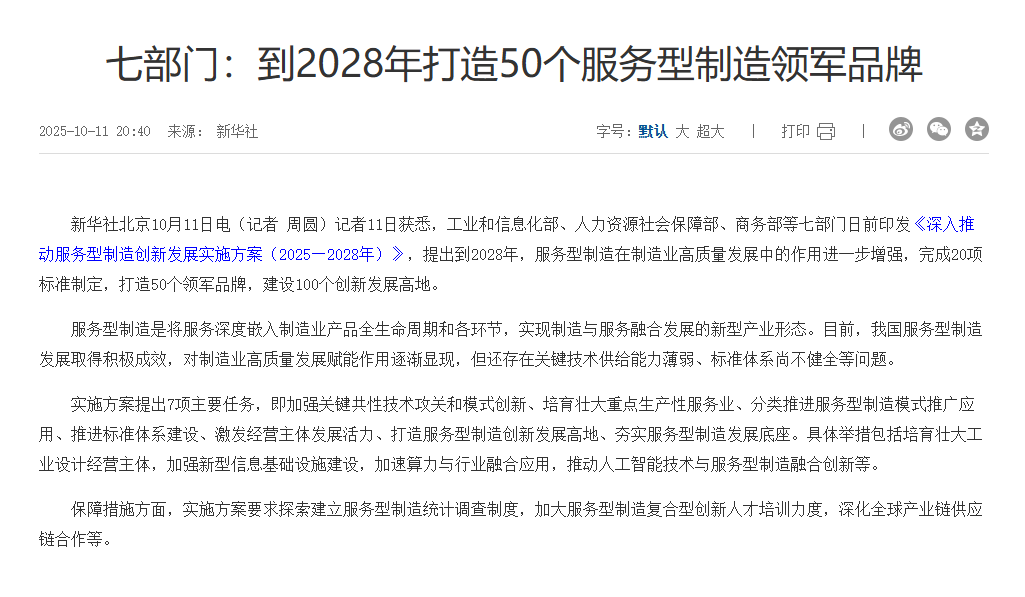七部门：到2028年打造50个服务型制造领军品牌