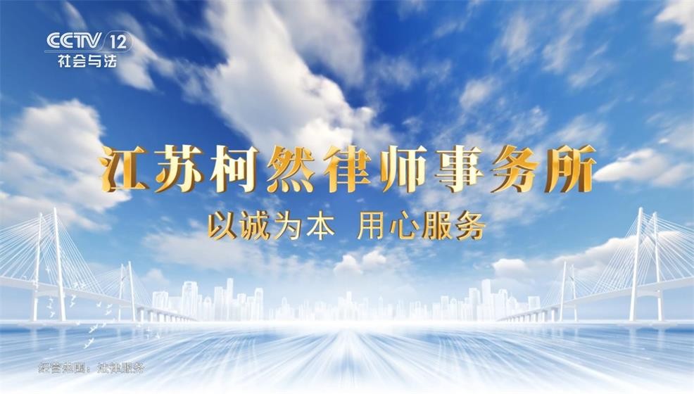 江苏柯然律师事务所