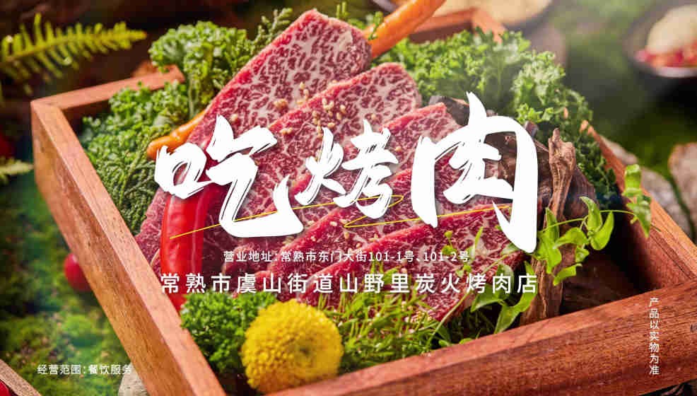 常熟市虞山街道山野里炭火烤肉店