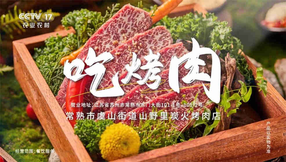 常熟市虞山街道山野里炭火烤肉店