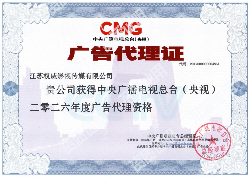 江苏苏州CCTV央视广告投放推荐：直属授权一级代理...