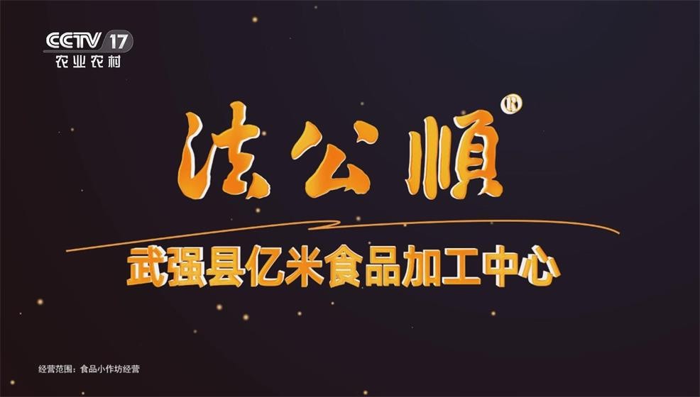武强县亿米食品加工中心