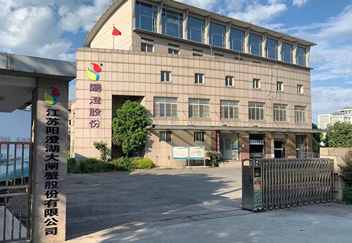 江苏省阳澄湖大闸蟹股份有限公司