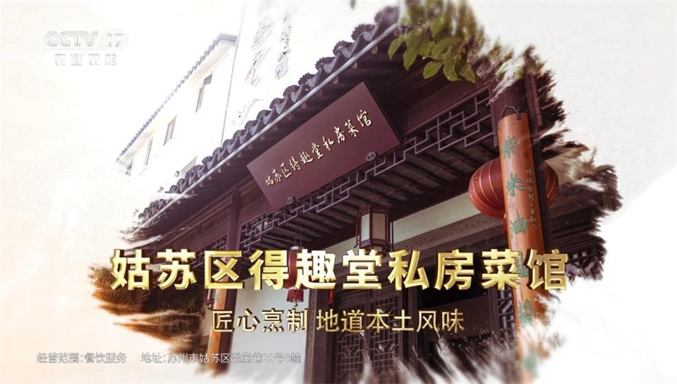 姑苏区得趣堂私房菜馆