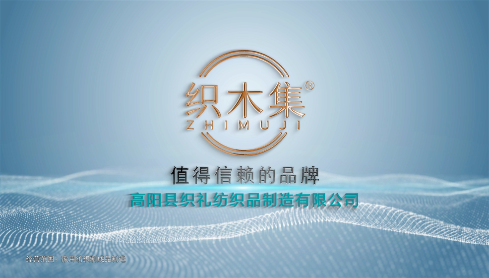 高阳县织礼纺织品制造有限公司